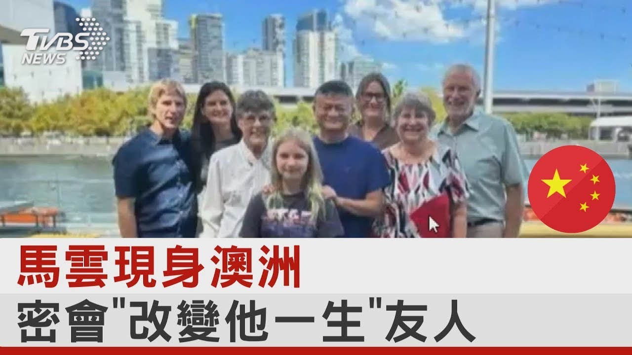 馬雲現身澳洲 密會「改變他一生」友人｜TVBS新聞@tvbsnews24live