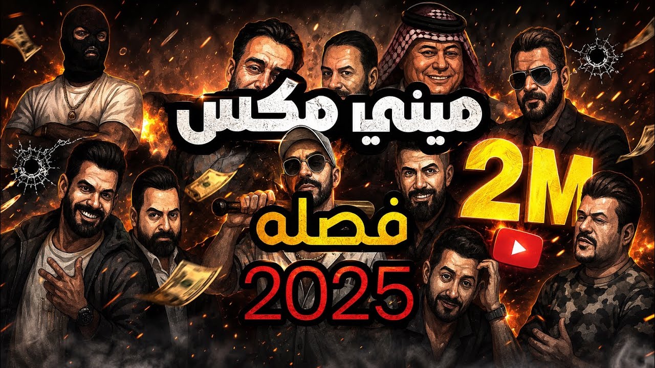 ميني مكس فصله ( لنشرب قليلاً من الماء المنعش )  2025 - ديجي ايرون - DJ IRON - MINI MIX
