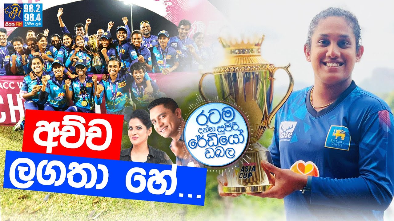 Siyatha FM MORNING SHOW 2024 07 29 | අච්ච ලගතා හේ...