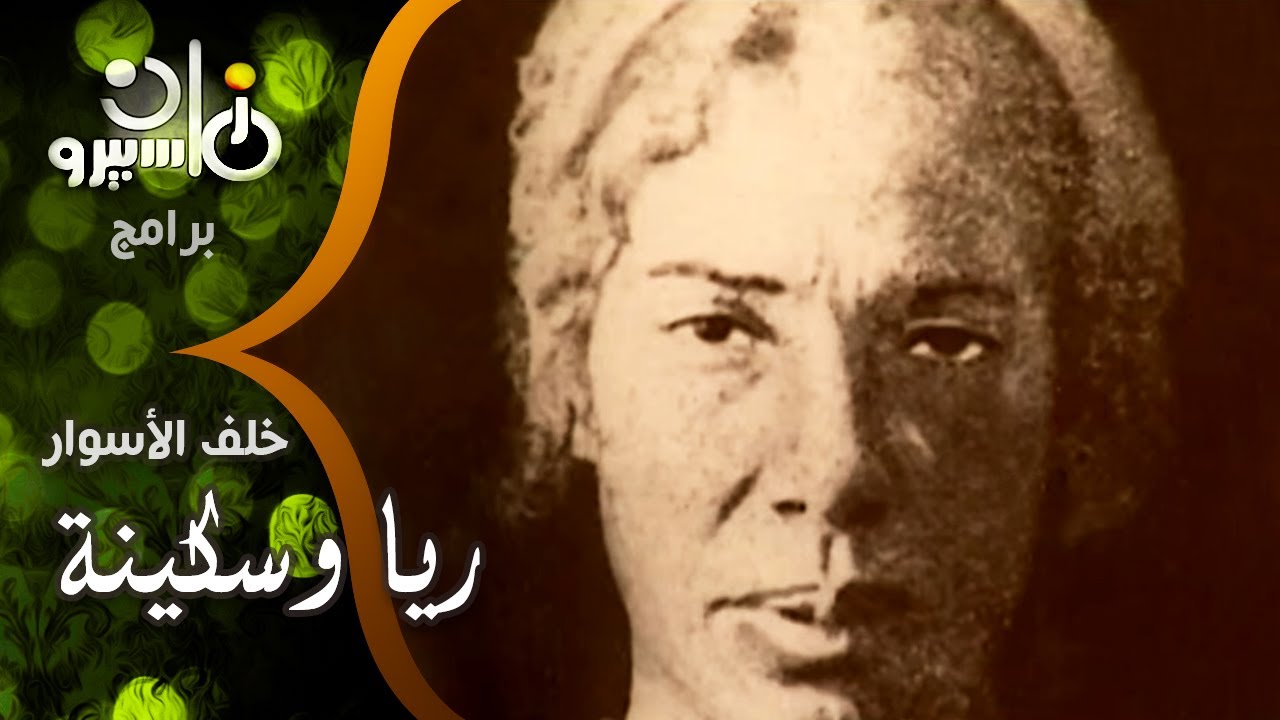 خلف الأسوار׃ راوية راشد تفتح ملفات ثورة 1952 وجرائـ م ريا وسكينة الشهيرة وغيرها
