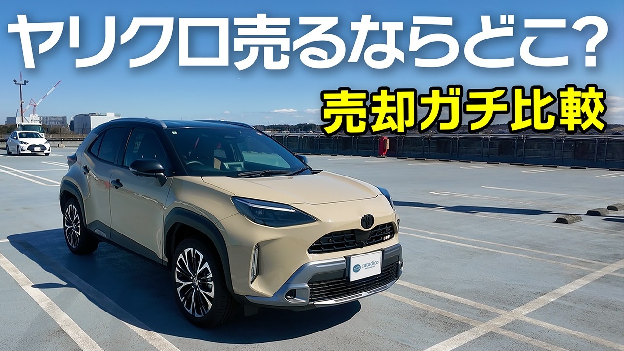 ヤリスクロスリセールがまさかの。。下取り＆買取相場のリアル【ハイブリッドZアドベンチャー】