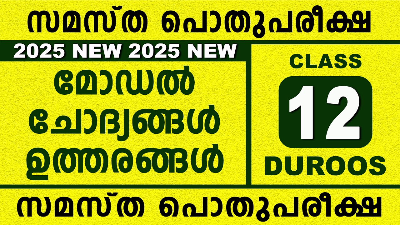 സമസ്‌ത പൊതുപരീക്ഷ  മോഡൽ ചോദ്യങ്ങൾ  ഉത്തരങ്ങൾ | MODEL QUESTION PAPER | STD 12 DUROOS