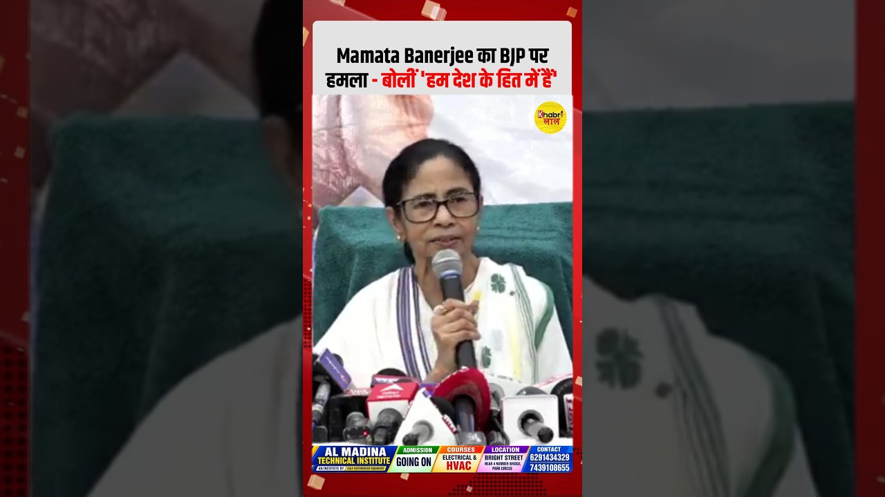 Mamata Banerjee का BJP पर हमला - बोलीं 'हम देश के हित में हैं' #WestBengalNews #Bjp #PoliticalDrama