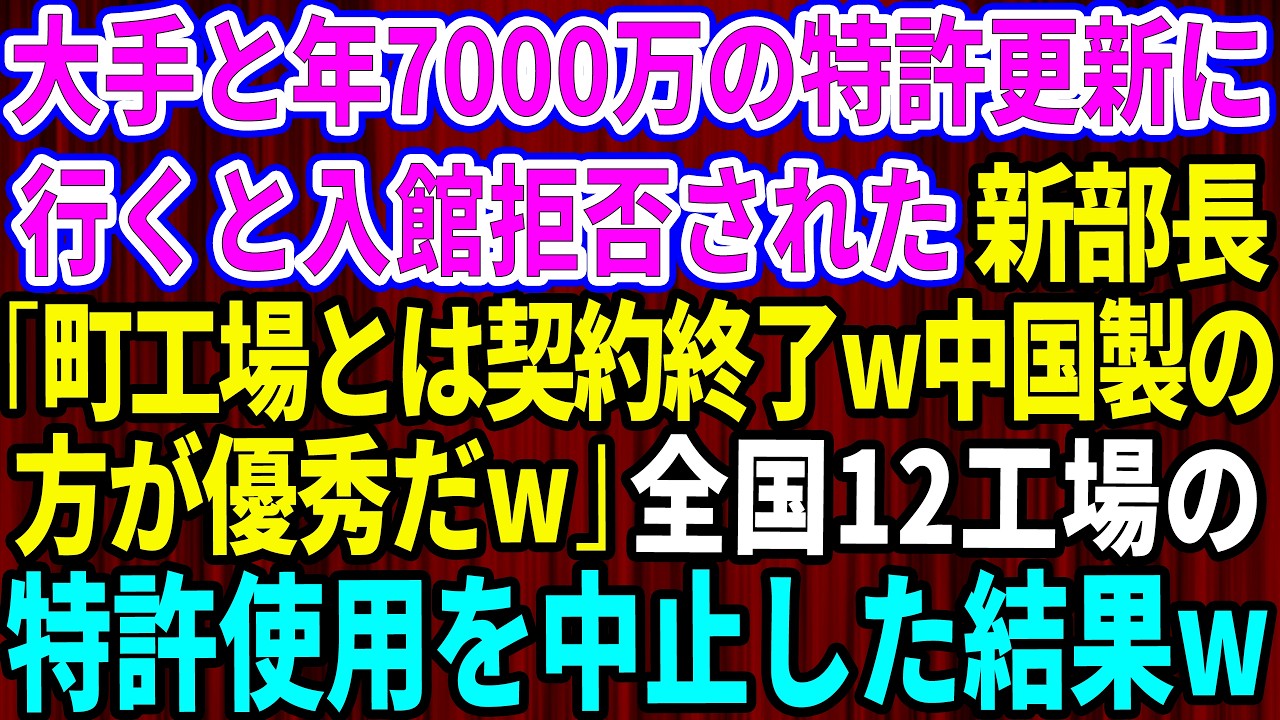 【スカッと】業界大手と年7000万の特許更新に行くと入館拒否された俺。取引先新部長「町工場とは契約終了w中国製の方が優秀だ」→全国12工場の特許使用を中止した結果w【感動する話】