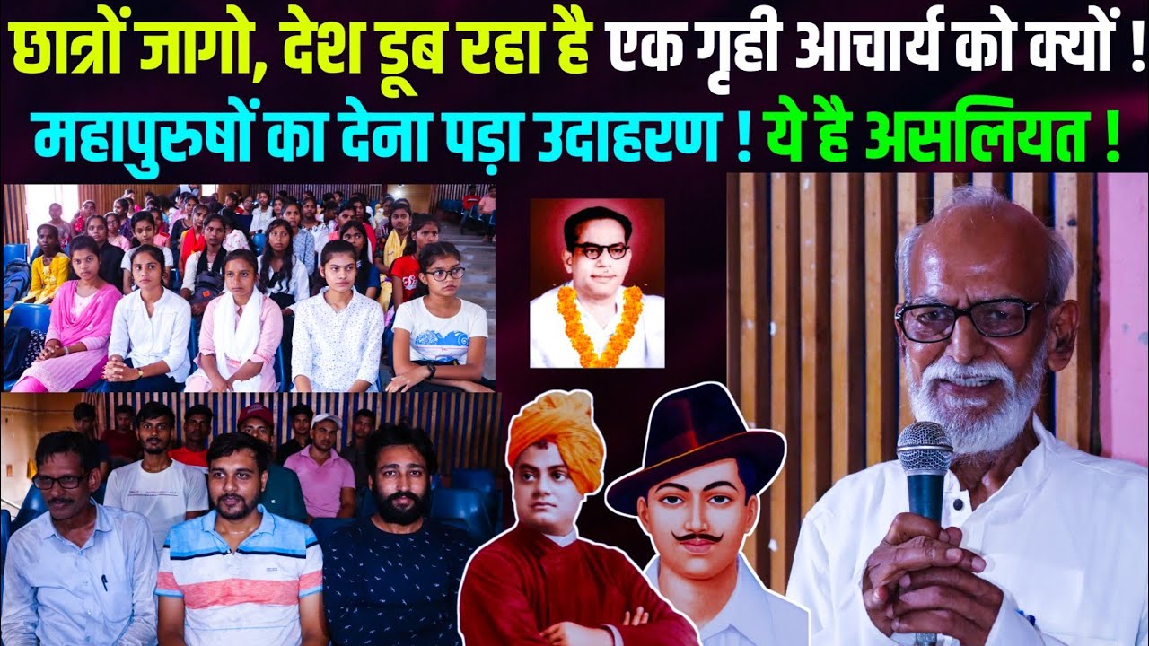 छात्रों जागो देश डूब रहा है ! | आनंदमार्ग के गृही आचार्य ने महापुरुषों के चरित्र पर क्या बोले !