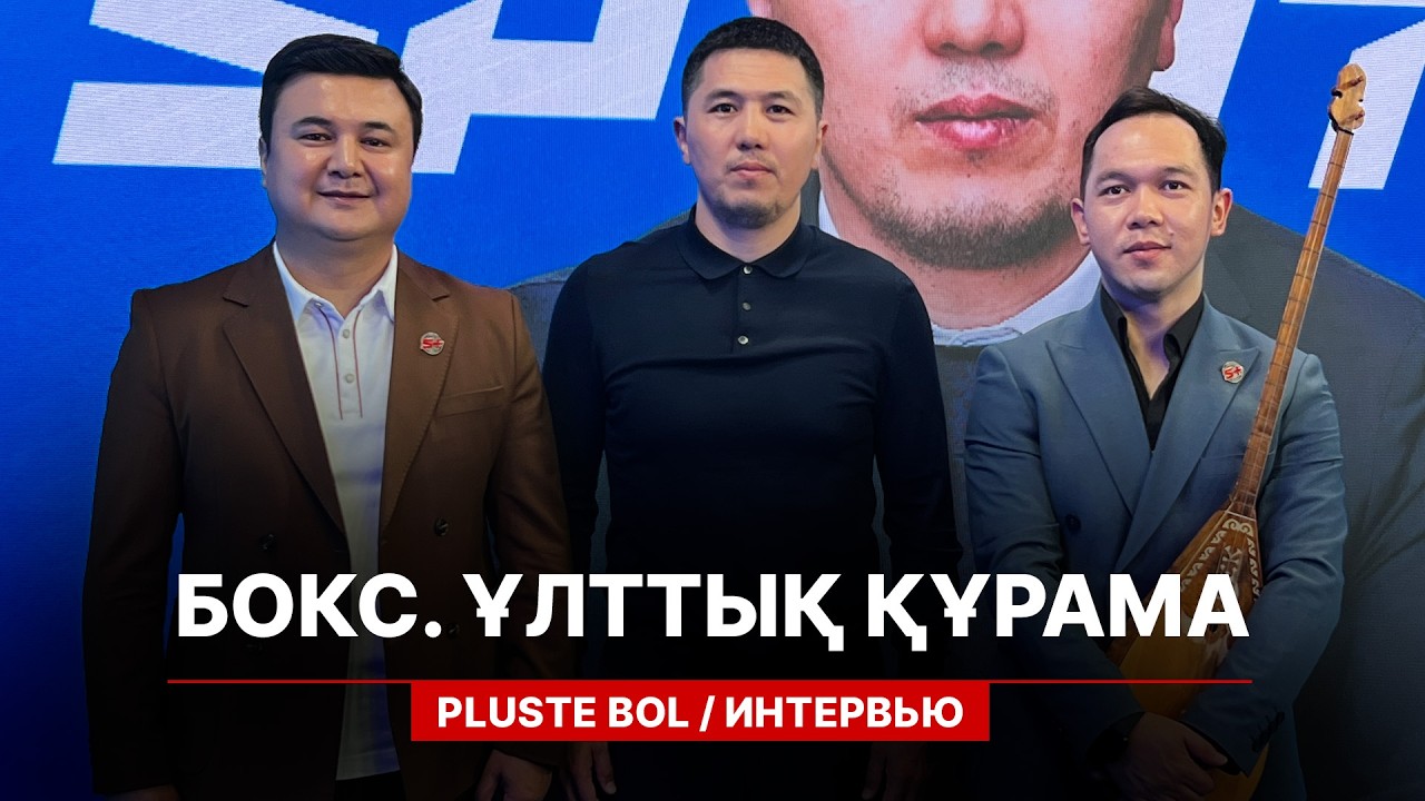 «БОКС: ЖАҢА БАПКЕР ЖӘНЕ ҚАЗАҚСТАН ҚҰРАМАСЫ...»  МЕРЕЙ АҚШАЛОВ