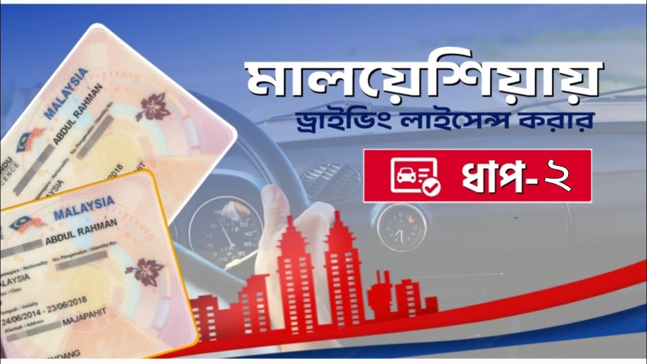মালয়েশিয়ায় কিভাবে ড্রাইভিং লাইসেন্স করবেন পর্ব-২ | Explore With Vaijaan