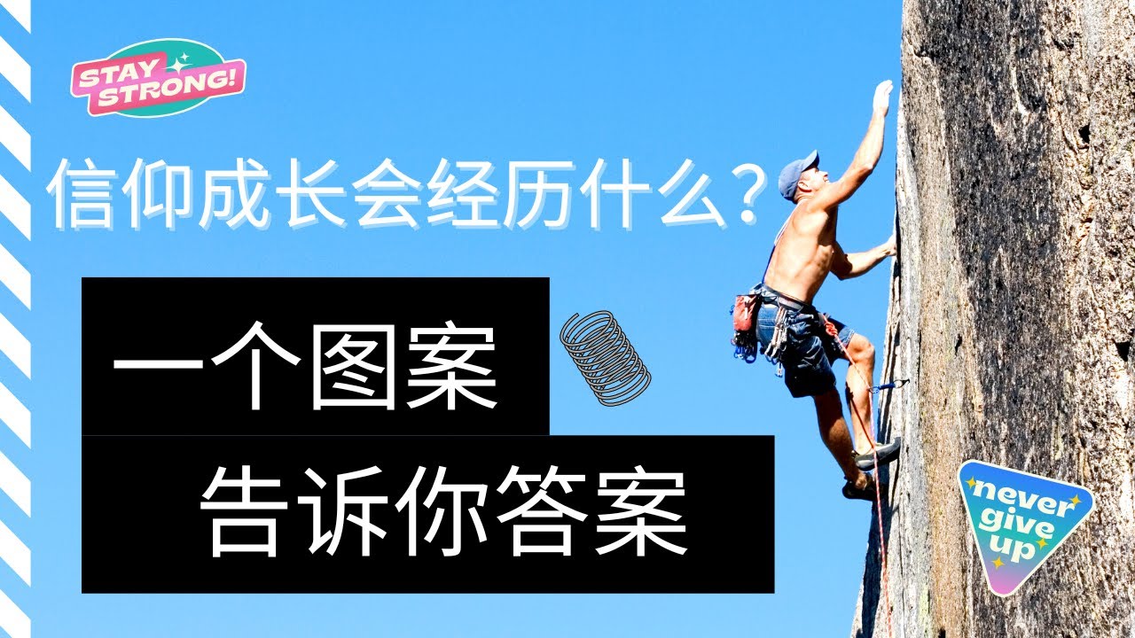 信仰成长会经历什么？-- 成长不是直线，信仰成长会经历哪些阶段？属灵成长要注意什么？属灵成长遇到倒退时怎么办？属灵成长 如何来到属灵的成长 属灵成长需要具备哪些条件 ｜道与祷告