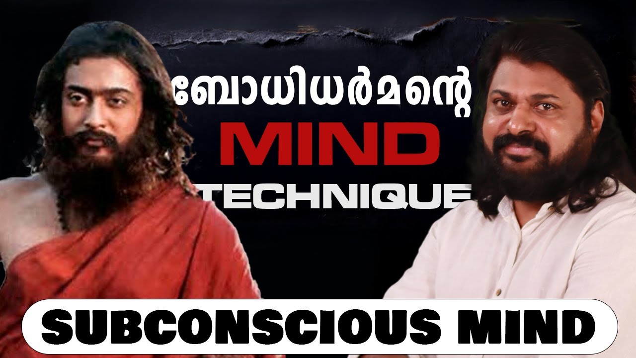 Control your mind | മനസ്സിനെ നിയന്ത്രിച്ചു ജീവിതവിജയം നേടാൻ ബോധിധർമൻ ഉപദേശിച്ച 3 കാര്യങ്ങൾ