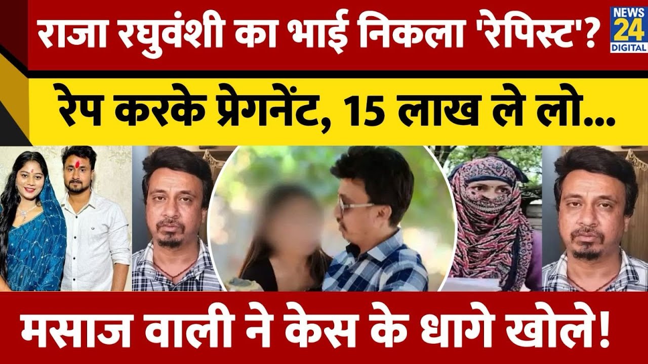 Raja Raghuvanshi के भाई Sachin पर लगे गंभीर आरोप, कौन है ये महिला ओर बच्चा?