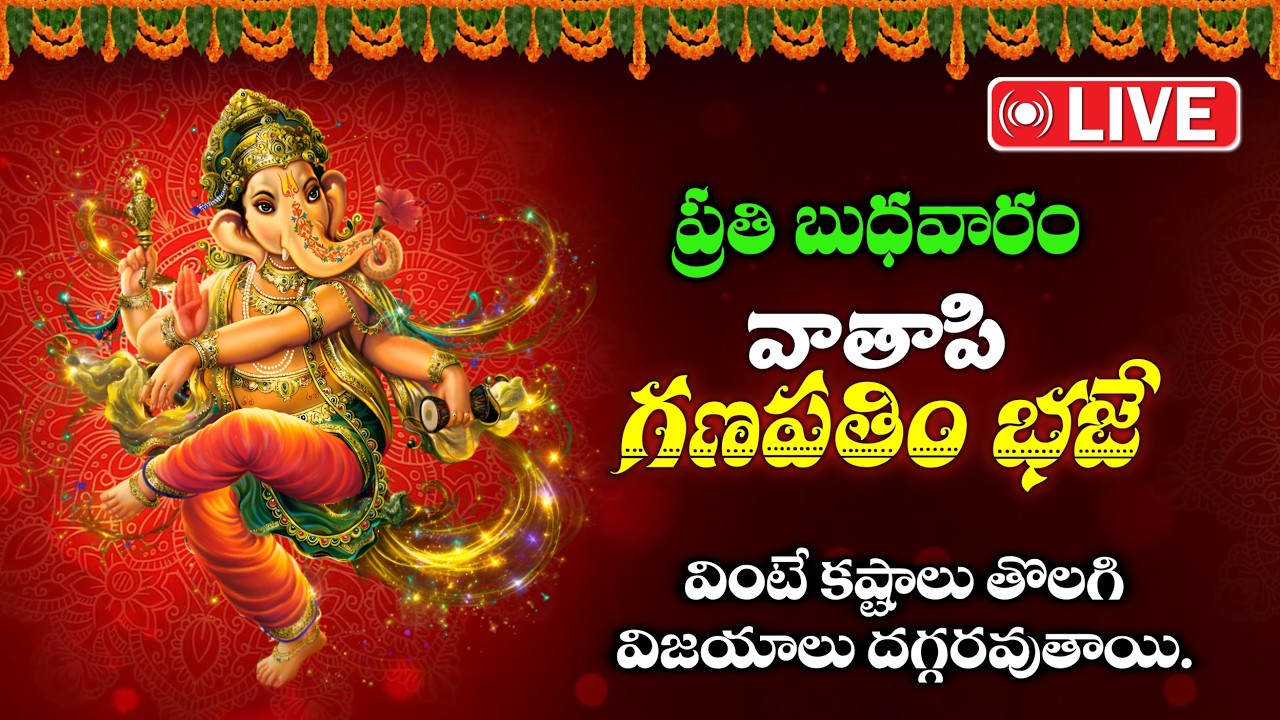 Live: వాతాపి గణపతిం భజే | 1సారి వింటే జీవితమే మారిపోతుంది | Ganesh Devotional Song Telugu