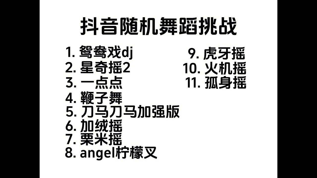 抖音隨機舞蹈挑戰