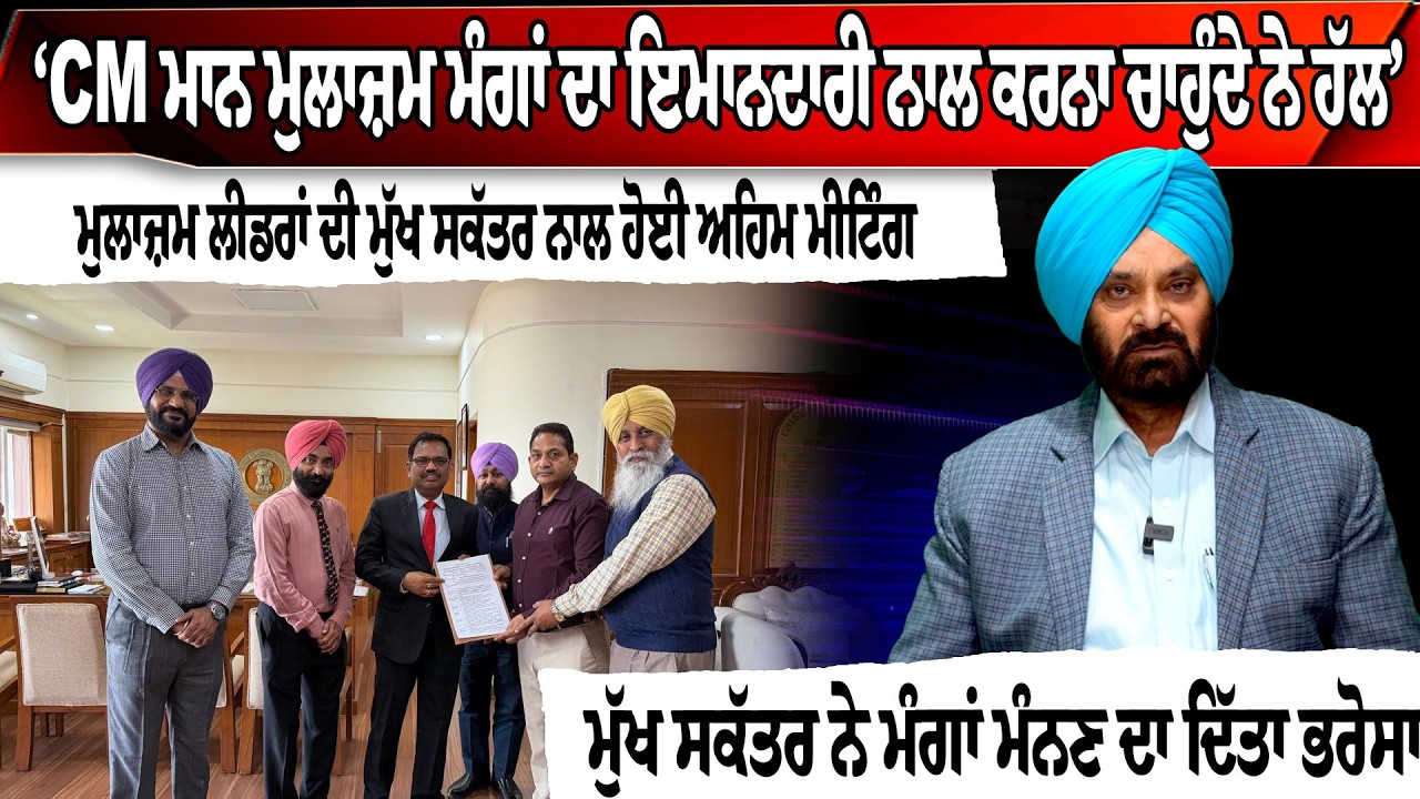 ‘CM ਮਾਨ ਮੁਲਾਜ਼ਮ ਮੰਗਾਂ ਦਾ ਇਮਾਨਦਾਰੀ ਨਾਲ ਕਰਨਾ ਚਾਹੁੰਦੇ ਨੇ ਹੱਲ’