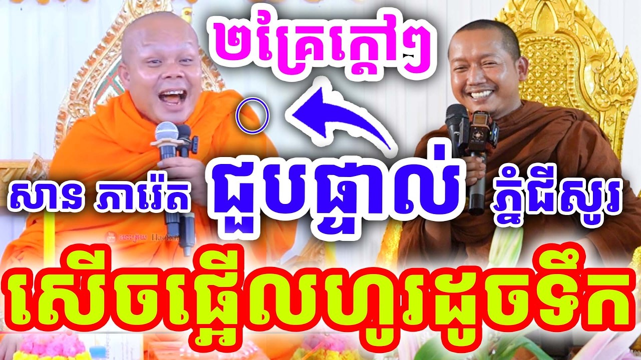 ២គ្រែក្ដៅៗ សើចផ្អើលហូរដូចទឹក ជួបផ្ទាល់ហើយ ដោយលោកគ្រូ សាន ភារ៉េត និងលោកគ្រូភ្នំជីសូរ ២០២៦