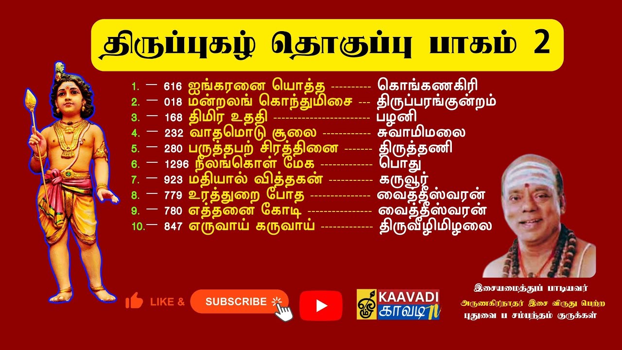 திருப்பம் தரும் திருப்புகழ் | திருமணம் நடக்க | ஆரோக்கியம் பெற | கல்வியில் சிறக்க | வாழ்வில் வெற்றி 