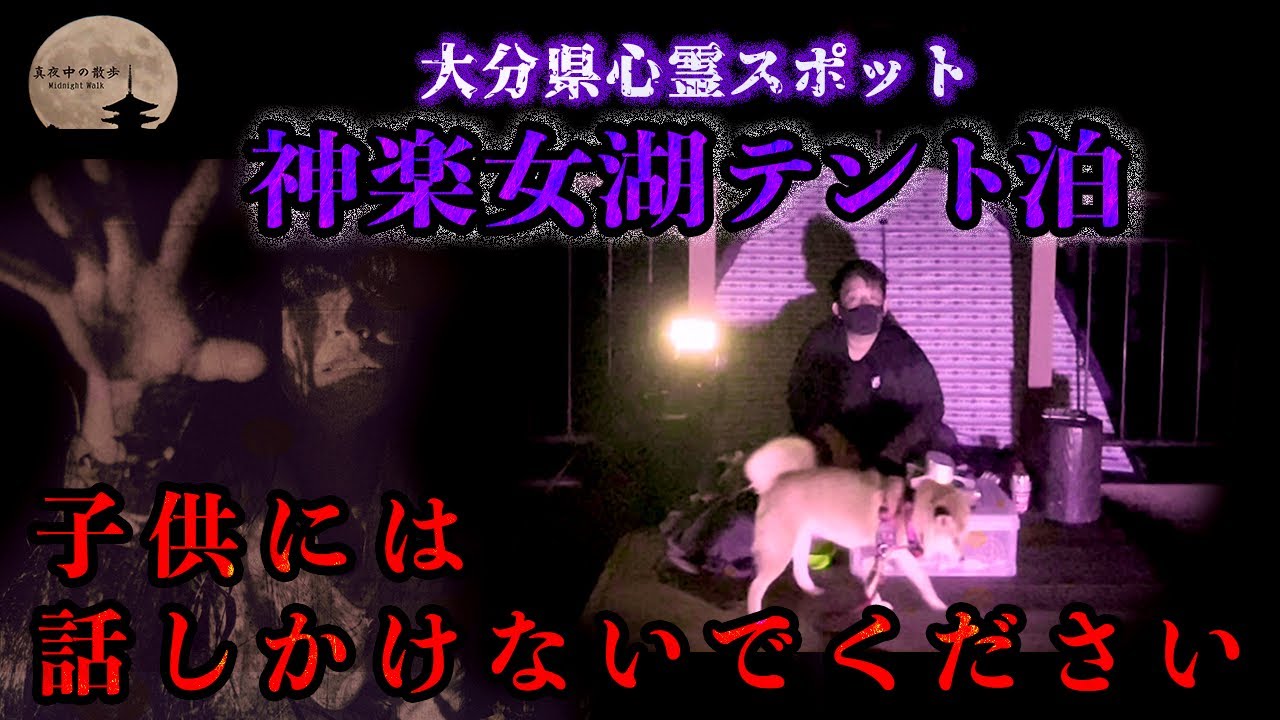 【心霊】※閲覧注意..愛犬と泊まる心霊スポット..少女の霊がいる場所【神楽女湖】#89