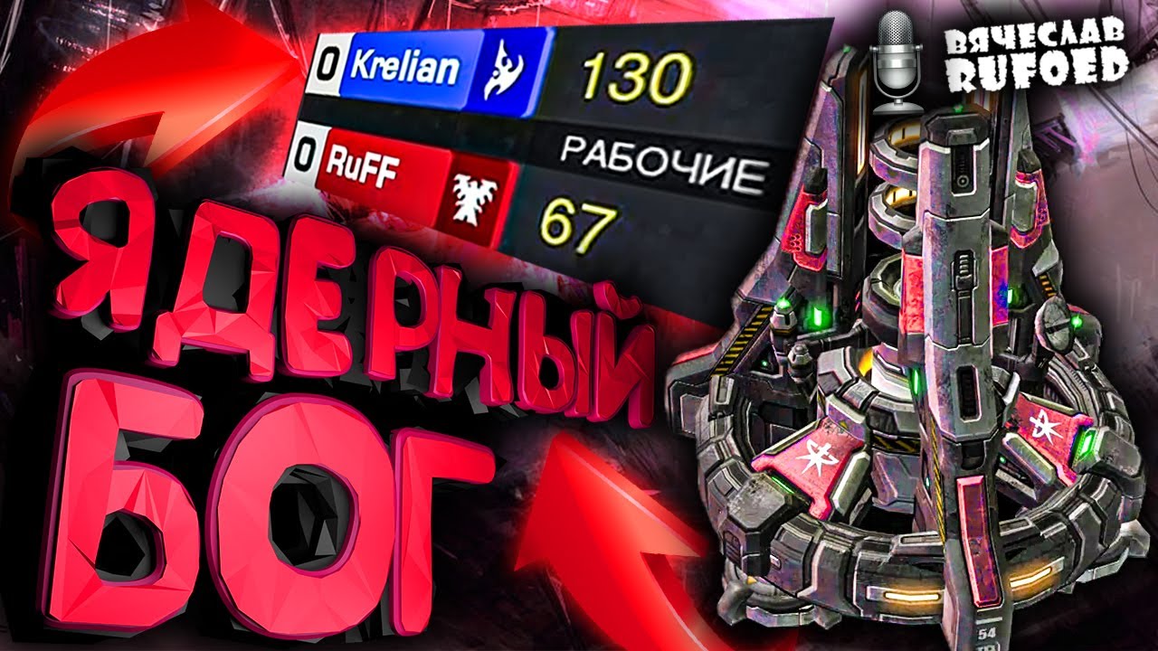 БОМБИ как RUFF vs Krelian непримиримые гении американского сервера в StarCraft 2 RuffCraft РАФФКРАФТ