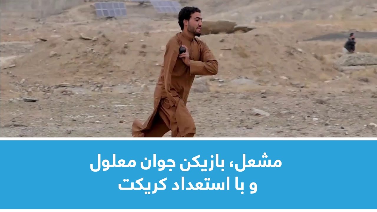 Mashal, young disabled and talented cricket player / مشعل، بازیکن جوان معلول و با استعداد کریکت