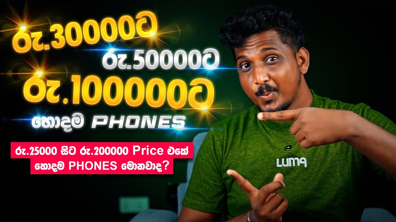 ඔයාගේ Budget එකට හොඳම Phones 2025 | 25k‑200k Price Range | SL Section