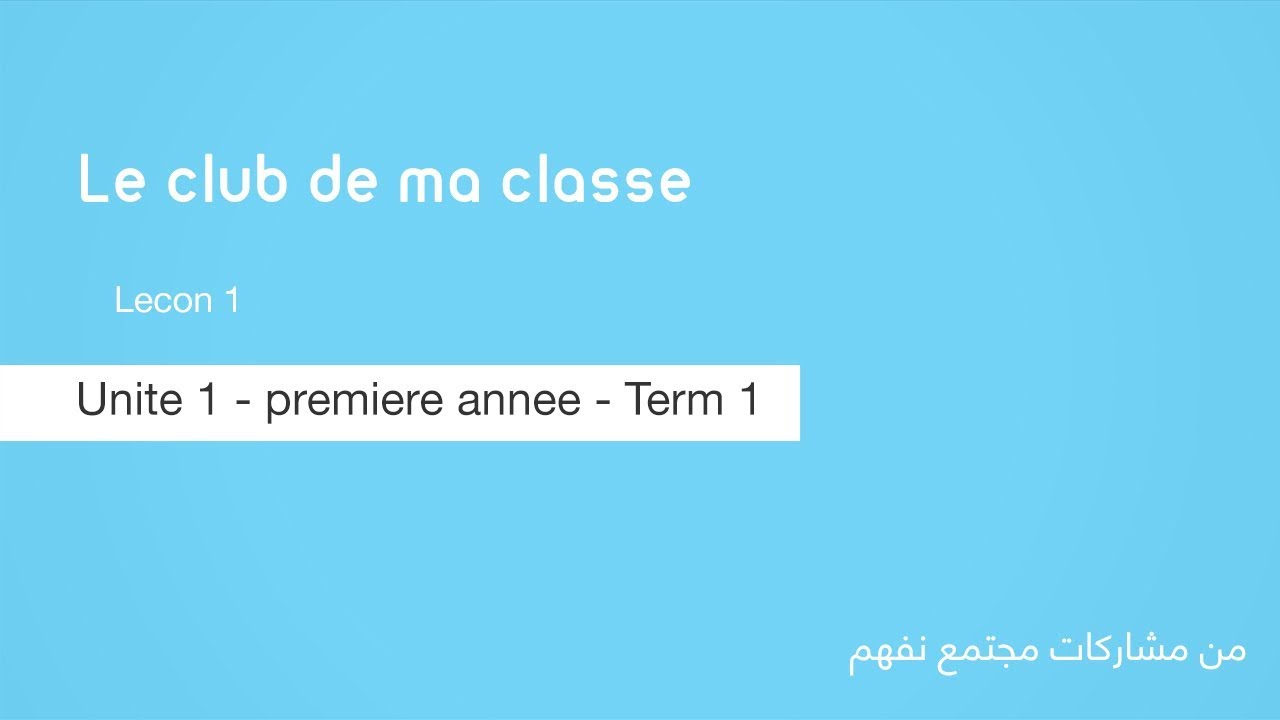 Le Club De Ma Classe | Lecon 1| اللغة الفرنسية | للصف الأول الثانوي | الترم الأول | نفهم