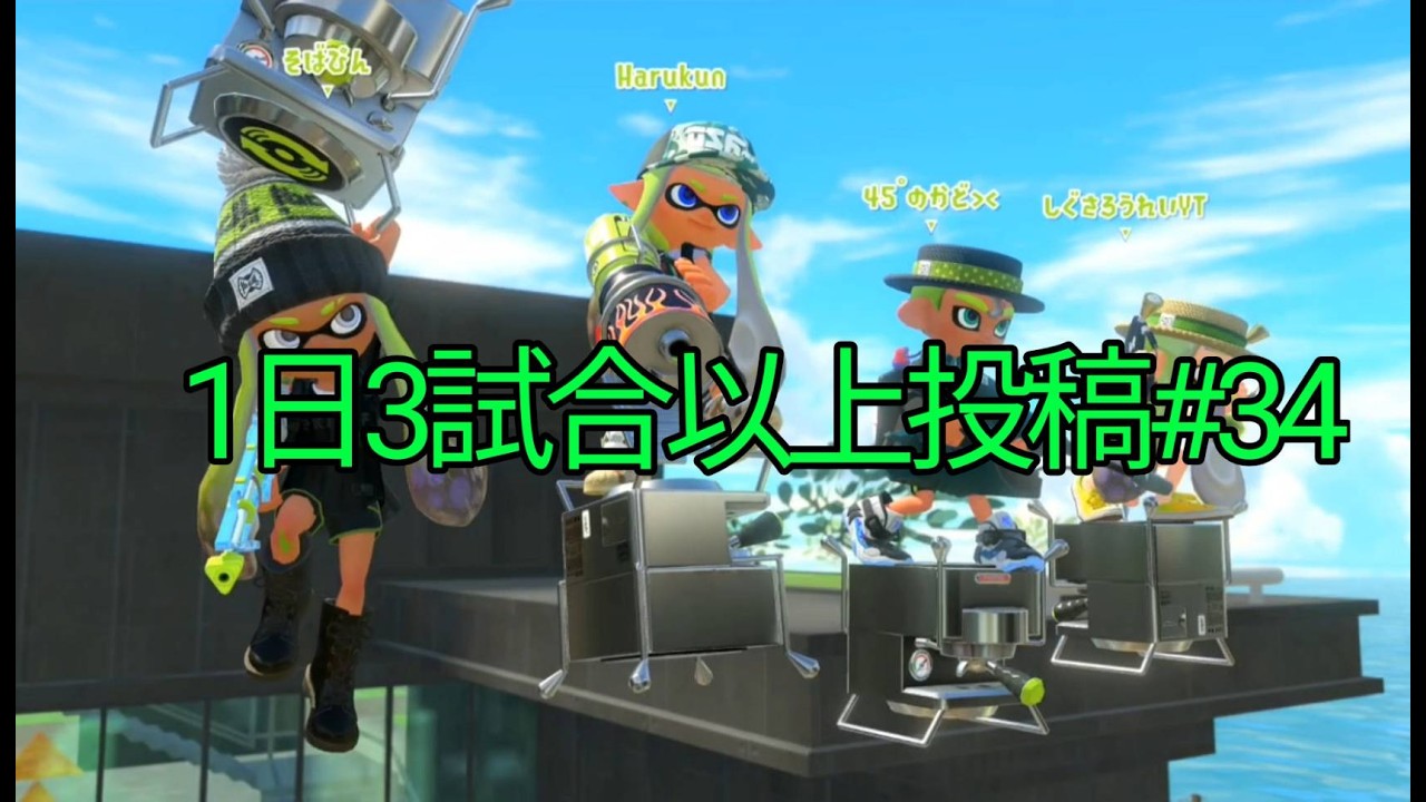 【スプラトゥーン3】毎日3試合以上投稿#34　2026/2/12のガチホコ3試合(全試合目　スプラマニューバーコラボ)