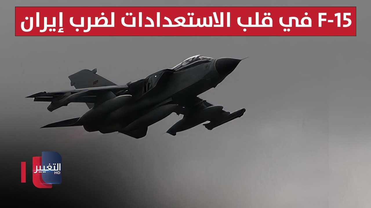 تحشيد أميركي غير مسبوق.. الـ F-15 في قلب الاستعدادات لضربة محتملة ضد إيران | تقرير