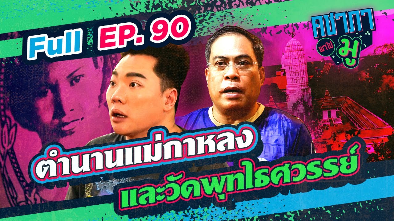 คชาภาพาไปมู EP90 ตำนานแม่กาหลง และวัดพุทไธศวรรย์