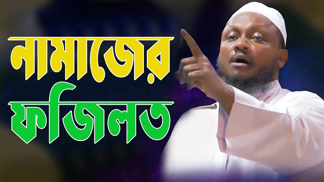 নামাজের গুরুত্ব ফজিলত সম্পর্কে তাত্ত্বিক আলোচনা || Noman Qasemi || Bangla Islamic Path