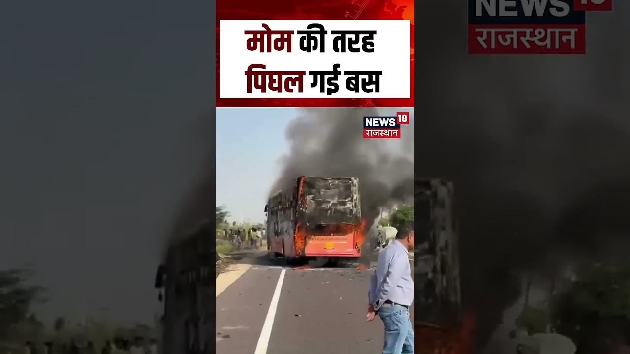 Fire In Bus Video : Rajasthan में मोम की तरह पिघल गई बस! | N18S | Viral Video Shorts Video | Top