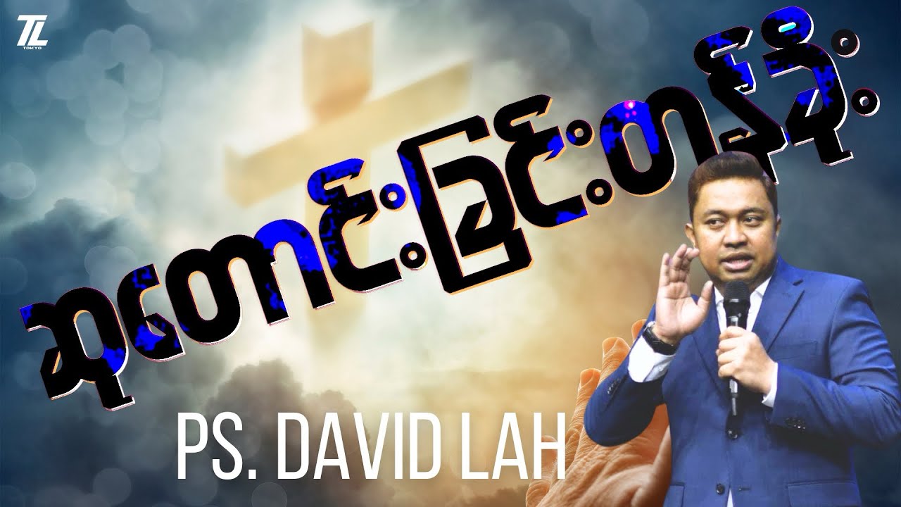 ဆုတောင်းခြင်းတန်ခိုး ၊ Ps.David Lah