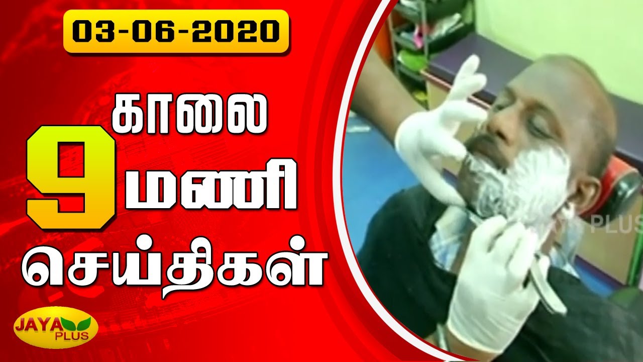 Jaya Plus News @ 9 AM | காலை 9 மணி செய்திகள் | Dt - 03.06.2020 | Jaya Plus
