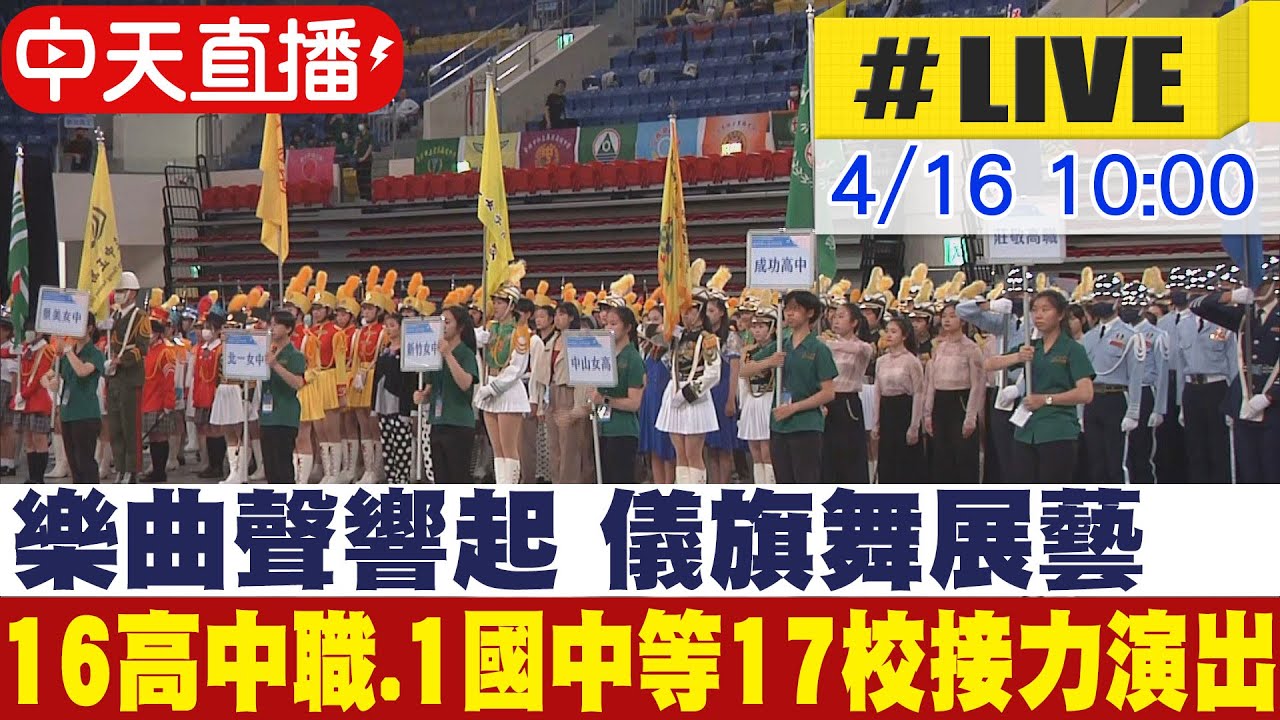 【中天直播#LIVE】樂曲聲響起 儀旗舞展藝 16所高中職及1所國中等17校接力演出 20230416 @中天新聞CtiNews