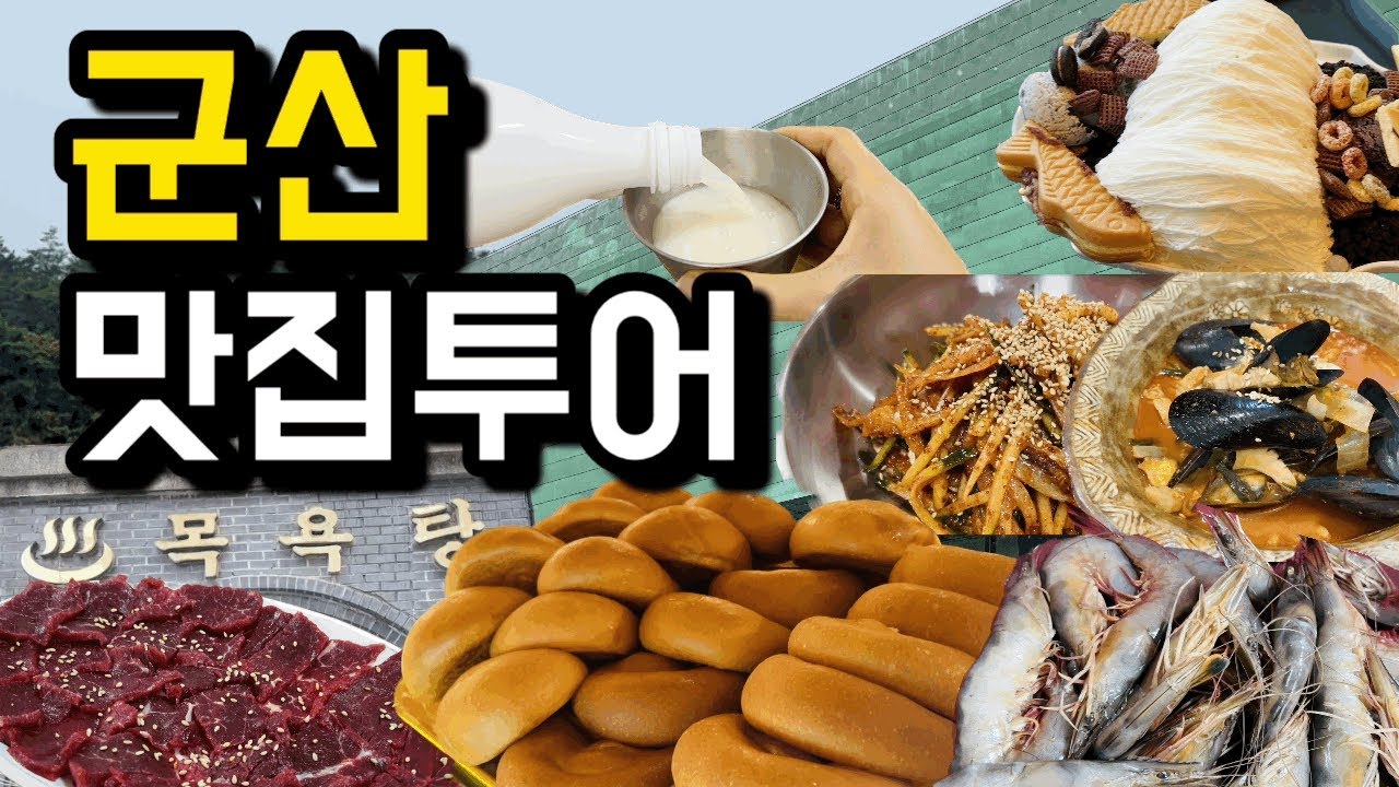 2박3일 군산 여행 (맛집, 여행코스, 관광지, 숙소정보) 가족과 함께, 서수해장국, 메리그레이스, 새만금횟집, 서우식당, 짬뽕특화거리, 호텔항도, 실비식당, 이성당, 동부식당