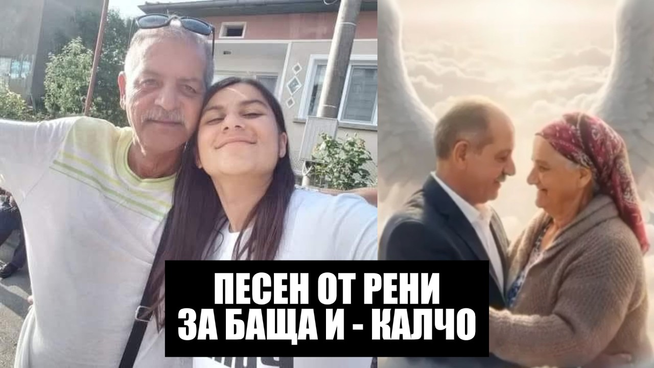 ОТ РЕНИ ЗА БАЩА И КАЛЧО