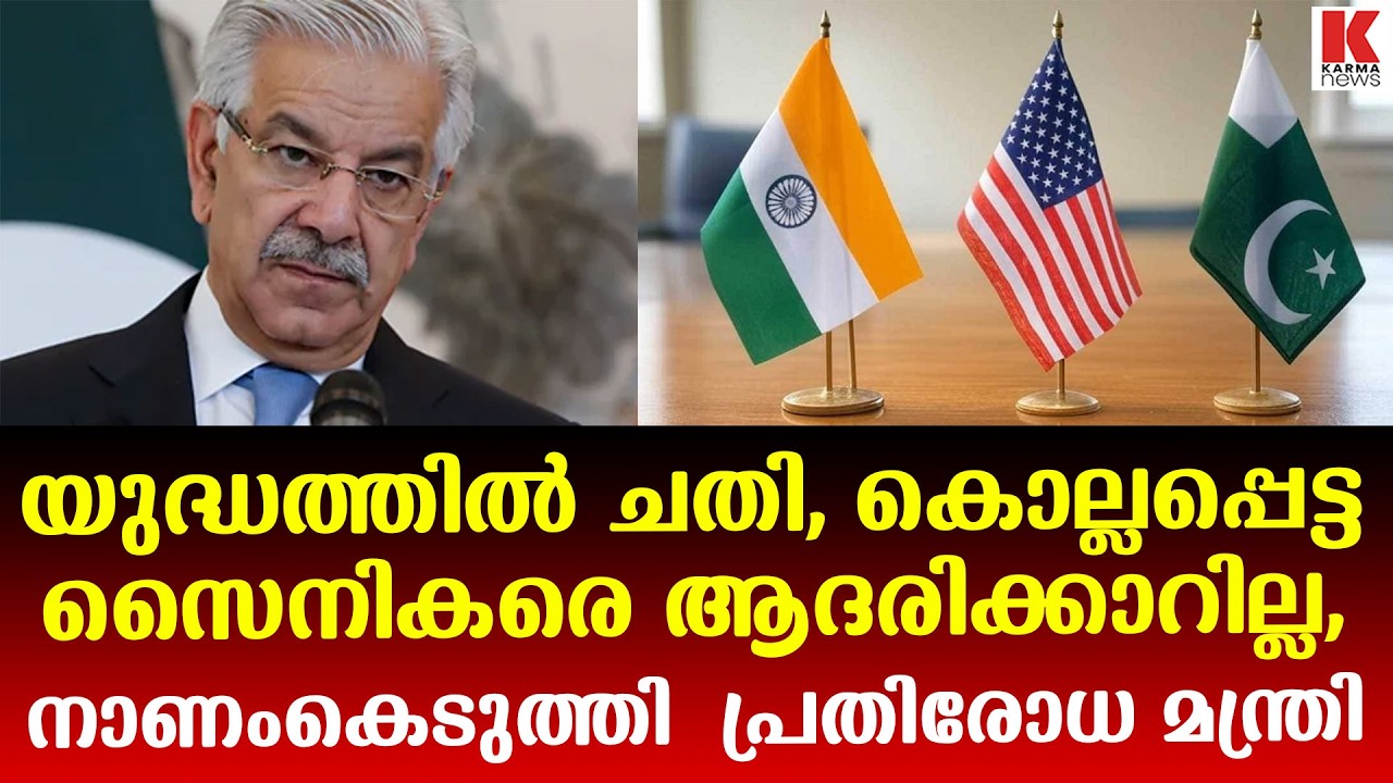 പാകിസ്ഥാനെ നാണം കെടുത്തി പ്രതിരോധമന്ത്രി