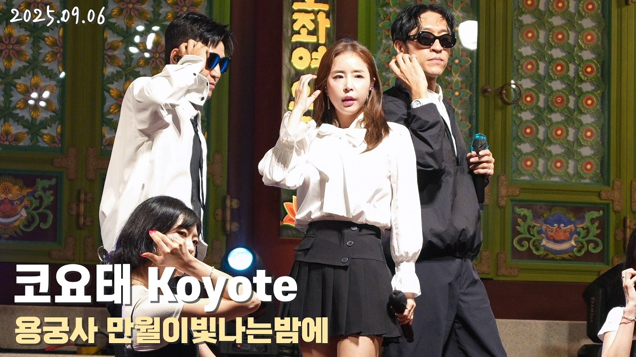 [4K/60p] 코요태(Koyote) - 용궁사 만월이빛나는밤에 / 250906