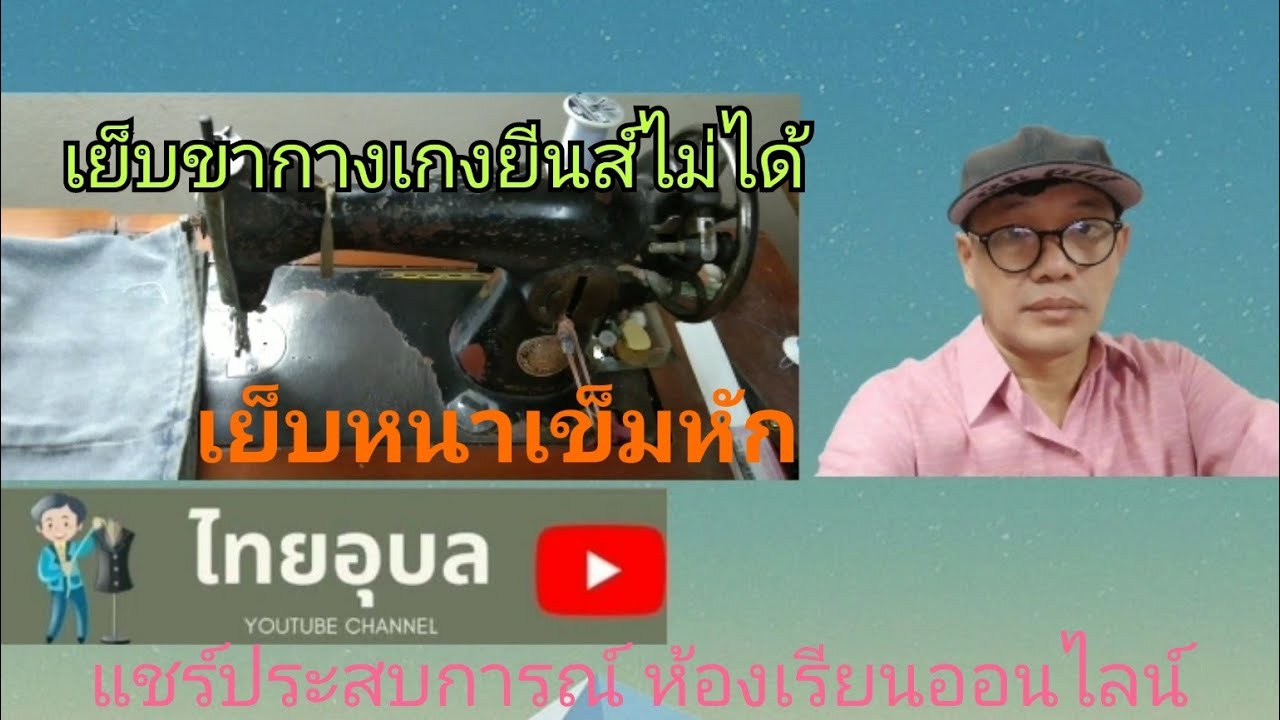 EP:181 จักรหัวดำเย็บหนาเข็มหัก เย็บปลายขากางเกงยีนส์ไม่ได้