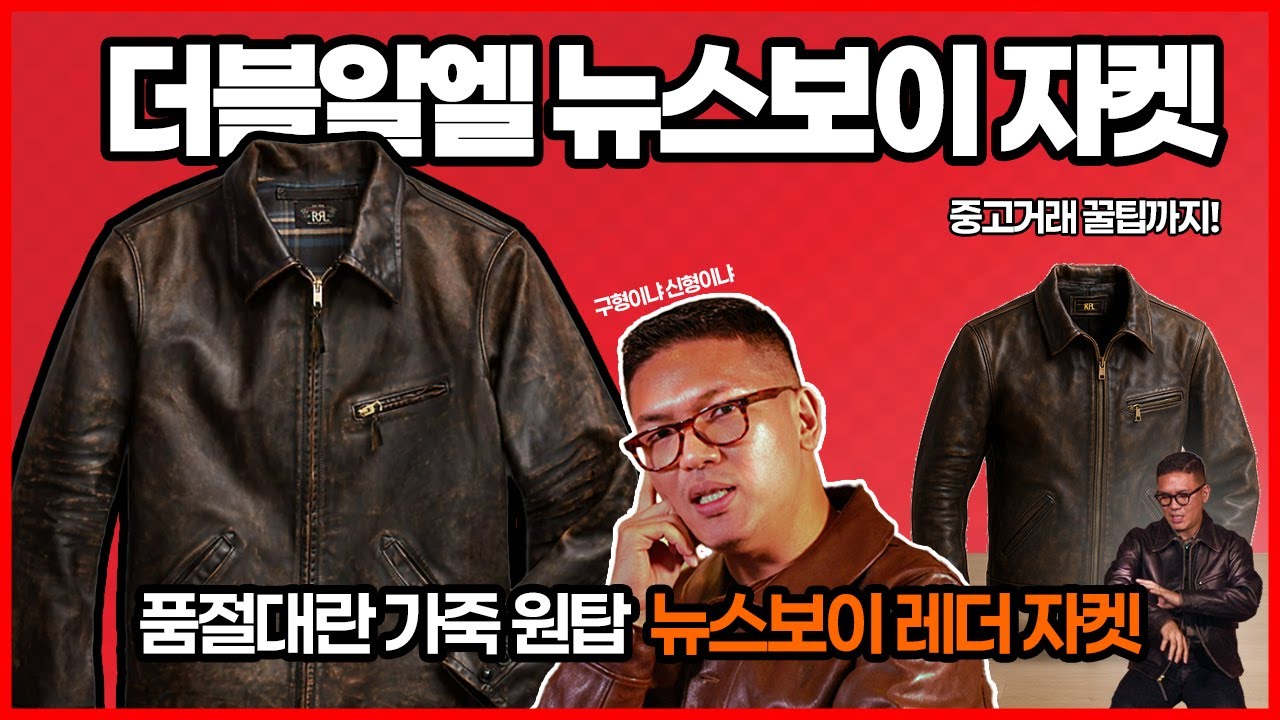 더블알엘 가죽편 3판 : RRL 뉴스보이 레더 자켓
