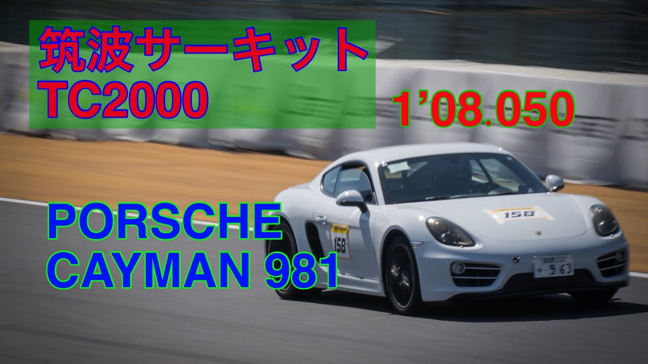 2026.3.8 Idlers 筑波サーキット(TC2000)ポルシェスポーツ走行 ケイマン981 1'08.050