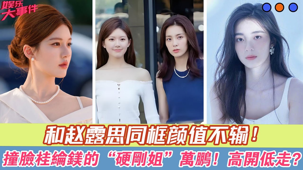 和趙露思同框顏值不輸：撞臉桂綸鎂的&ldquo;硬剛姐&rdquo;萬鵬，高開低走？#趙露思#顏值#萬鵬#許我耀眼#