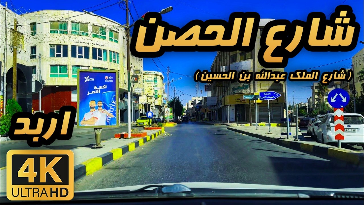 Al Husun Street (King Abdullah Bin Al-Hussein St.) Irbid 🇯🇴 4K | Peaceful Early Morning Drive