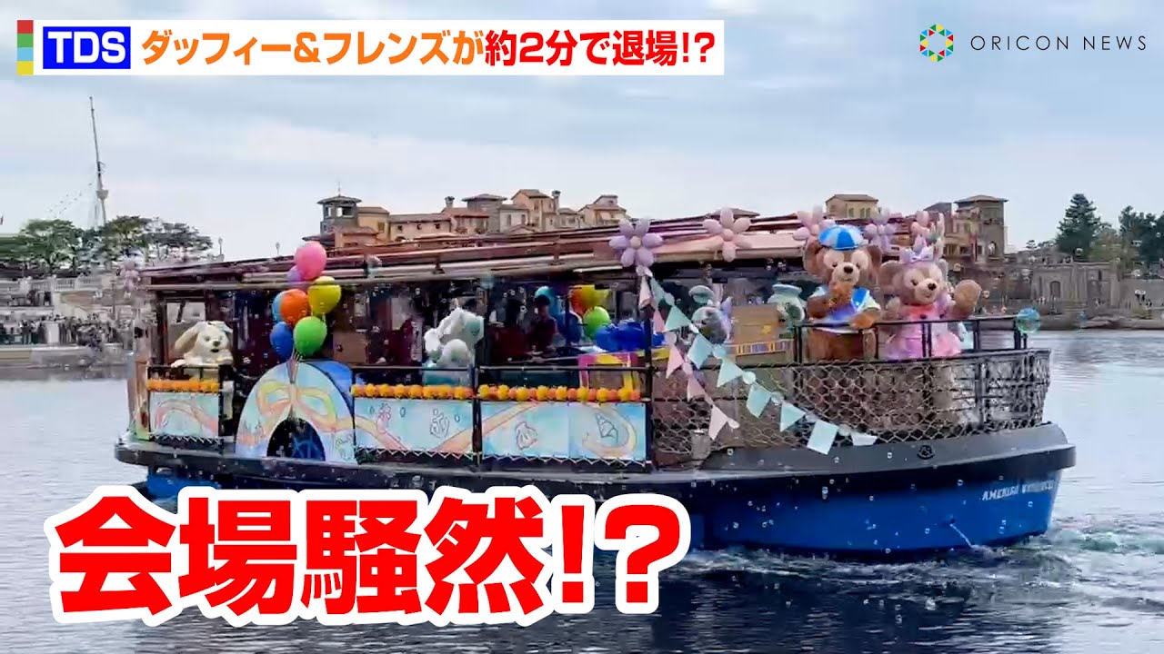 【TDS】ダッフィーの仲間たちが“約2分”で退場！？ 瞬き厳禁の水上グリーティングがお披露目　スペシャルイベント『ダッフィー＆フレンズ 20周年：カラフルハピネス』