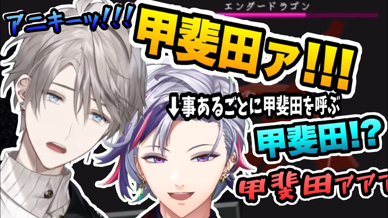 【助かるアニコブまと】持ちつ持たれつかと思いきや、事あるごとに甲斐田の名前を呼ぶ不破湊　#にじさんじ #切り抜き #不破湊 #甲斐田晴 #アニコブ