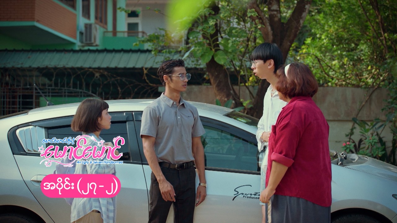 မောင်မောင်တို့ရဲ့ မောင်မောင် mini epi (27-2) မောင်မောင်ရဲ့ ပျောက်ဆုံးခြင်း အစ