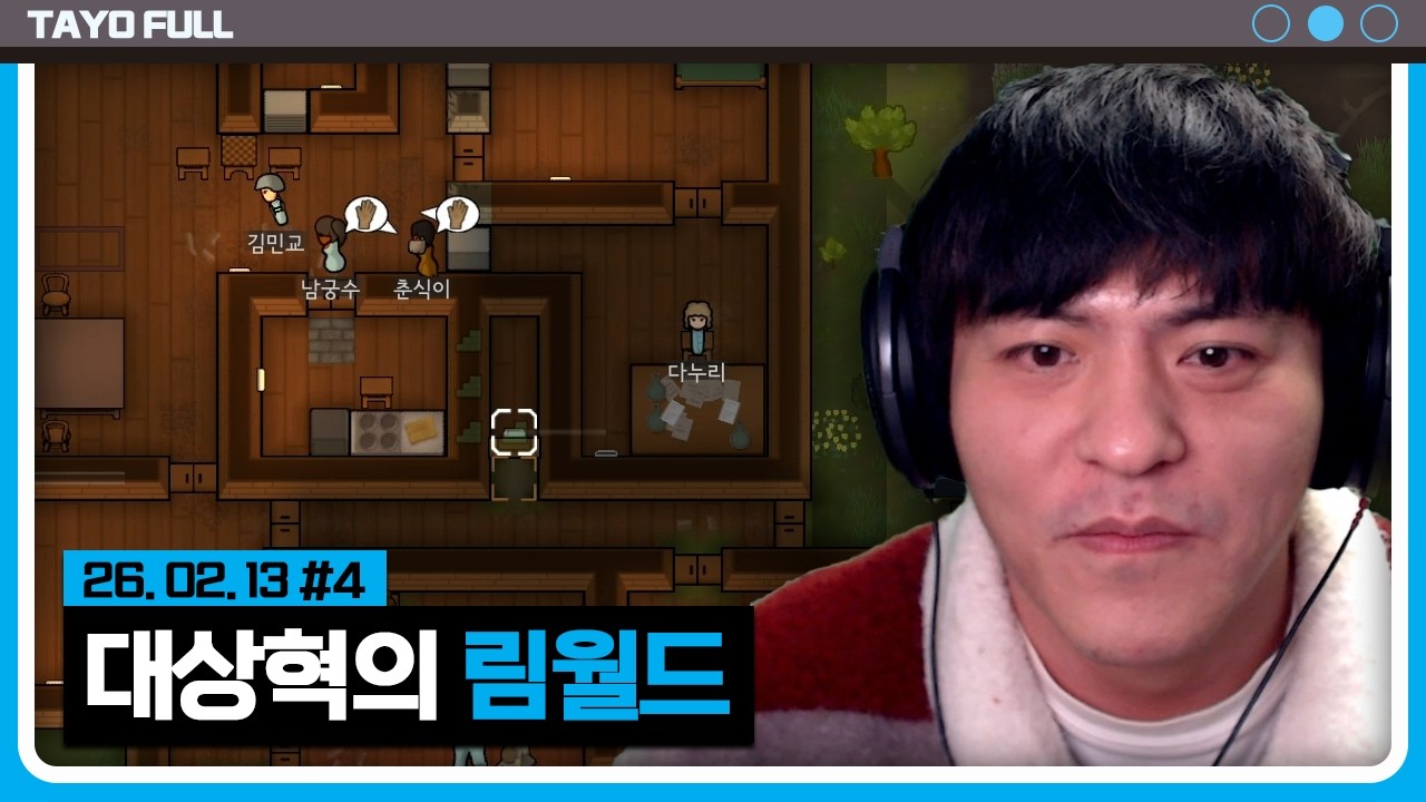 대상혁이 큐 잡을때 하는 그 게임 w. 김민교, 남궁수, 다누리, 이라333 【림월드 :: 26.02.13 #4】 타튜브 풀영상 (Rimworld)