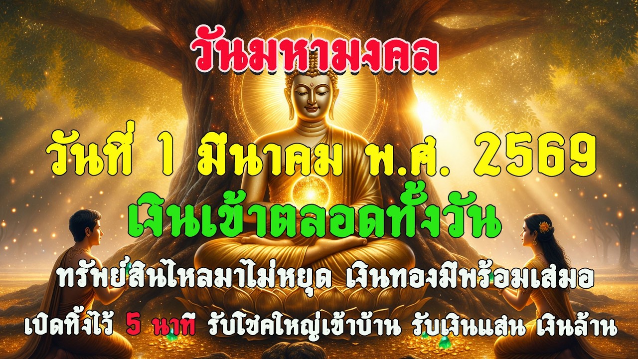 วันที่ 1 มีนาคม พ.ศ. 2569   เช้าแห่งการเปิดรับโชคลาภ เปิดดวง เรียกโชคลาภ