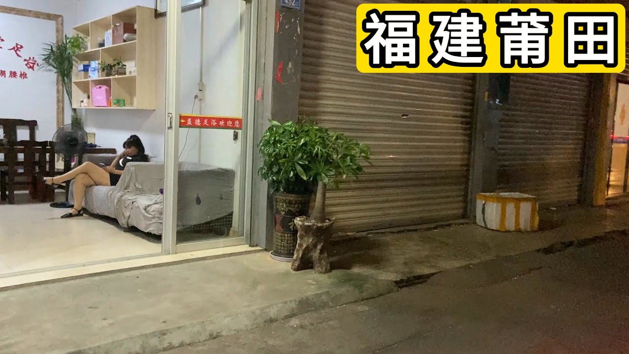逛福建省莆田市涵江区国欢镇 足浴店挺多 女子翘腿店里等待 涵江区建设不行 路基本都是豆腐渣工程 连出租车司机都忍不住吐槽 Explore Guohuan Town Putian City.China.