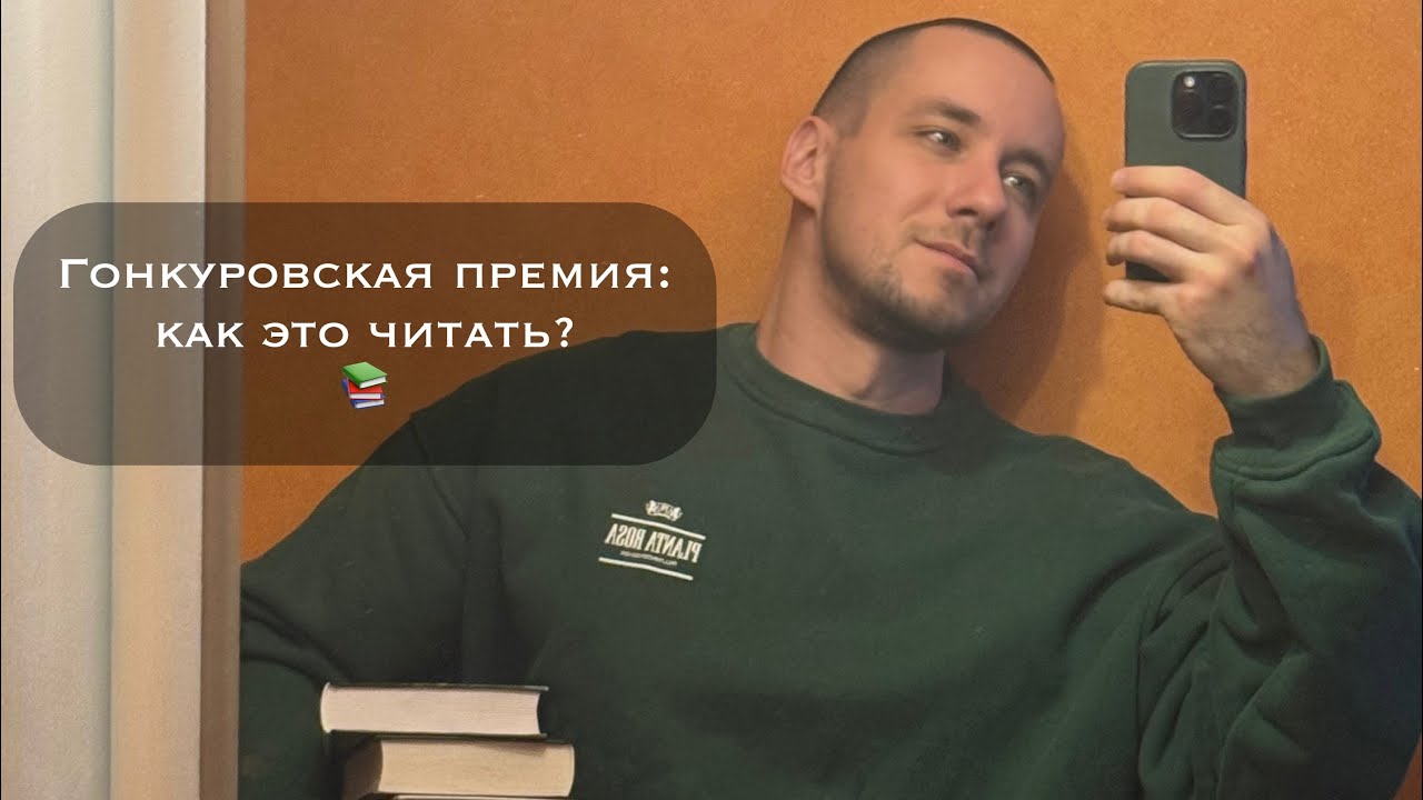 Гонкуровская премия: что читал, что понравилось, что планирую читать.