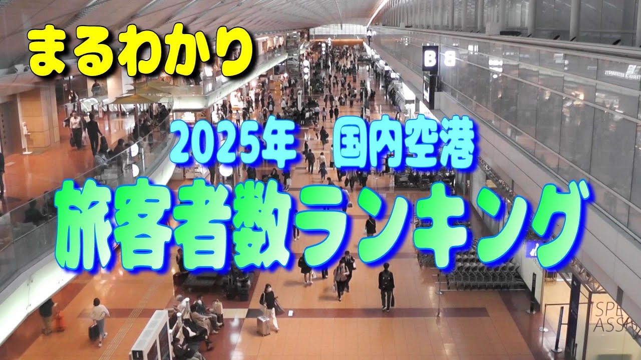 2025年 日本国内空港旅客者数ランキング TOP15 （2024年旅客数集計）【飛行機  乗客 利用者 搭乗者】