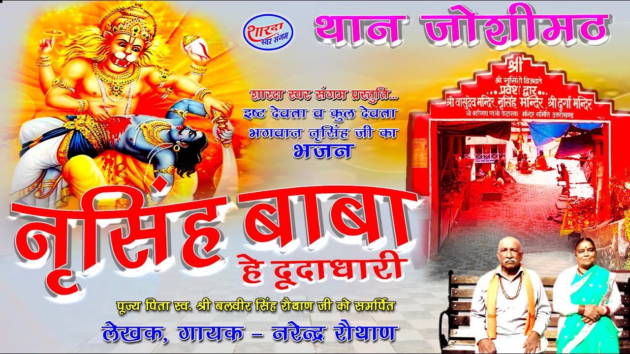 नृसिंह भजन || Narsingh bhajan || सुनिए भगवान नरसिंह की महिमा || लेखक व गायक- नरेन्द्र रौथाण ||